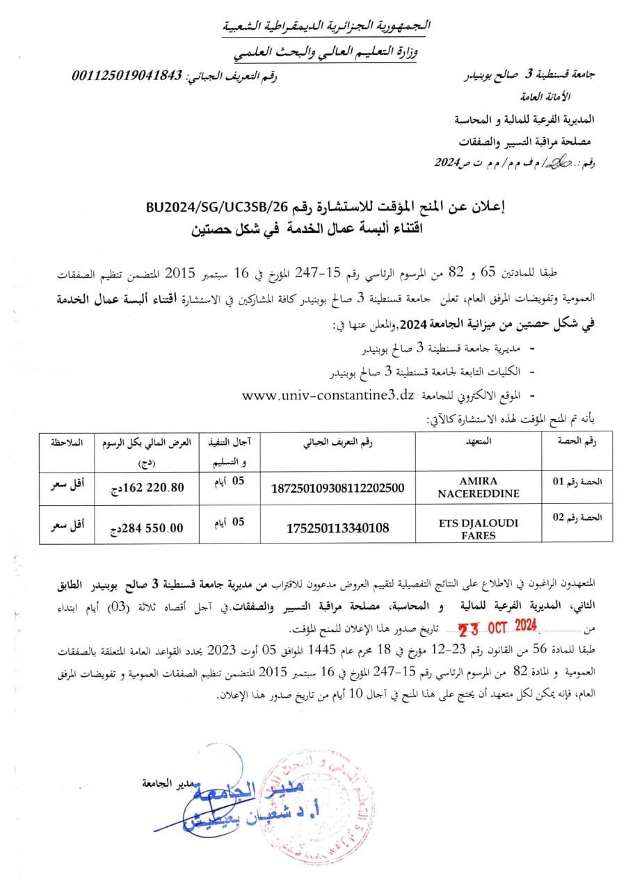 إعلان عن المنح المؤقت  للإستشارة BU2024/SG/UC3SB/26