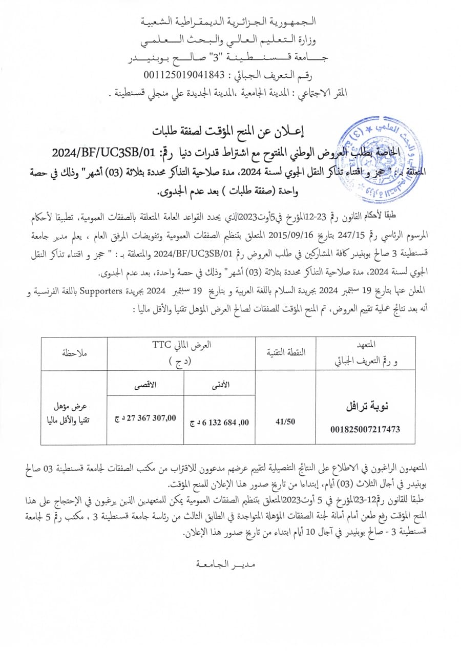 إعلان عن المنح المؤقت لطلب العروض الوطني المفتوح مع اشتراط قدرات دنيا رقم01 /UC3SB/BF/2024