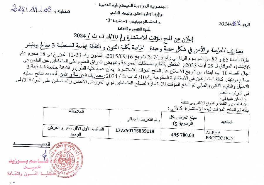 إعلان عن المنح المؤقت للإستشارة رقم 10/ك ف ث/2024