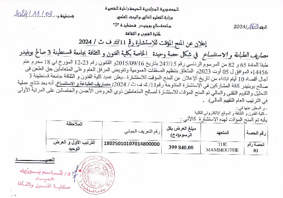 إعلان عن المنح المؤقت للاستشارة رقم 11/ك ف ث/2024