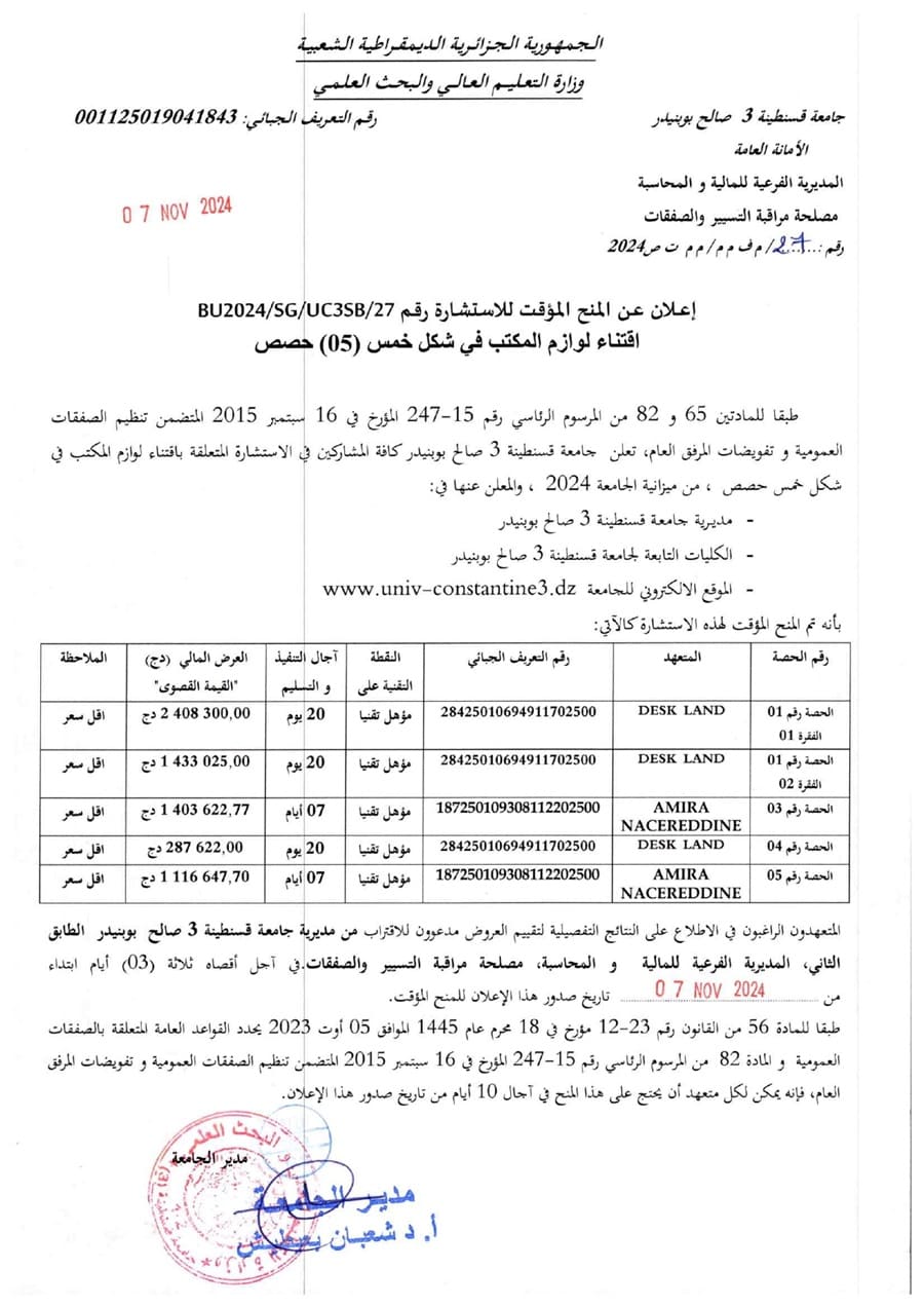 إعلان عن المنح المؤقت للاستشارة BU2024/SG/UC3SB/27