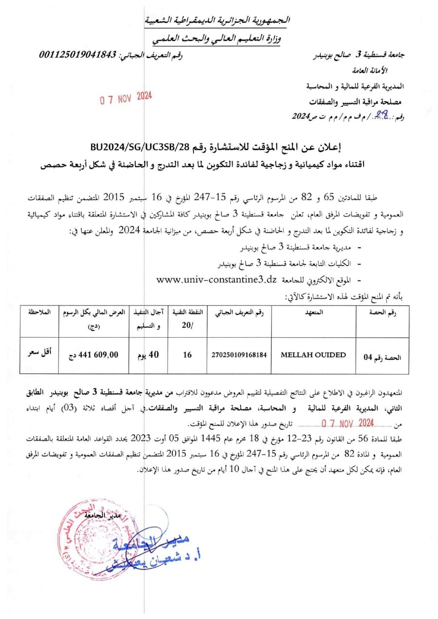 إعلان عن المنح المؤقت للاستشارة BU2024/SG/UC3SB/28