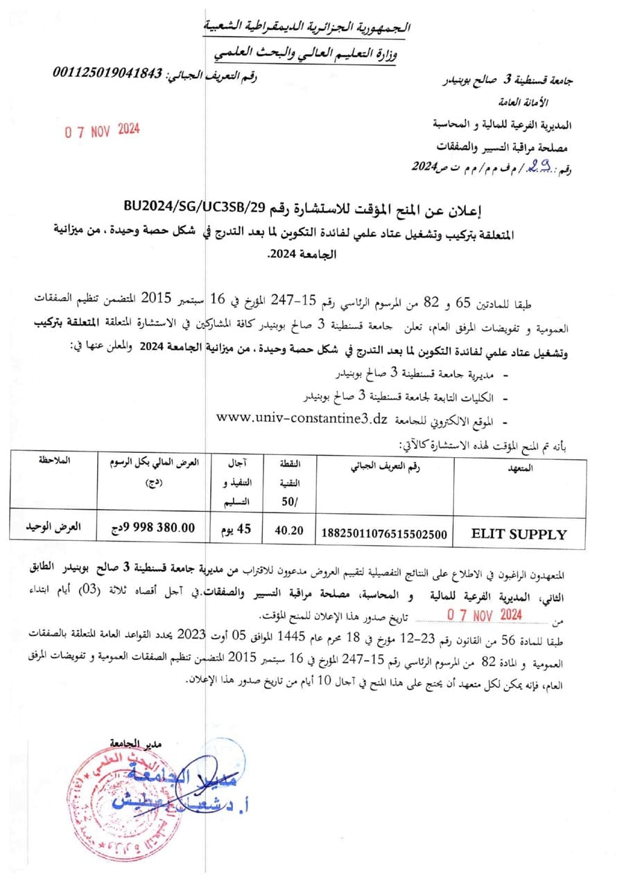 إعلان عن المنح المؤقت للاستشارة BU2024/SG/UC3SB/29