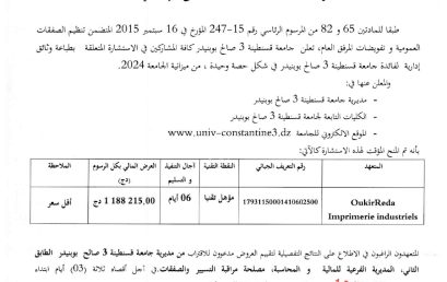 إعلان عن المنح المؤقت للاستشارة BU2024/SG/UC3SB/33