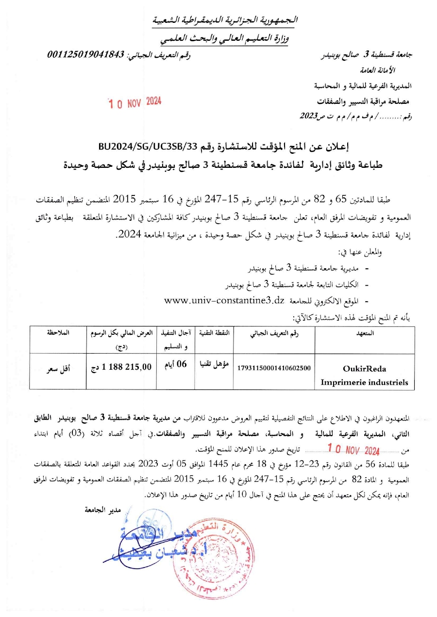 إعلان عن المنح المؤقت للاستشارة BU2024/SG/UC3SB/33