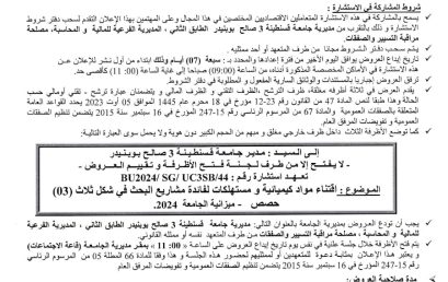 إعلان عن استشارة BU2024/SG/UC3SB/44