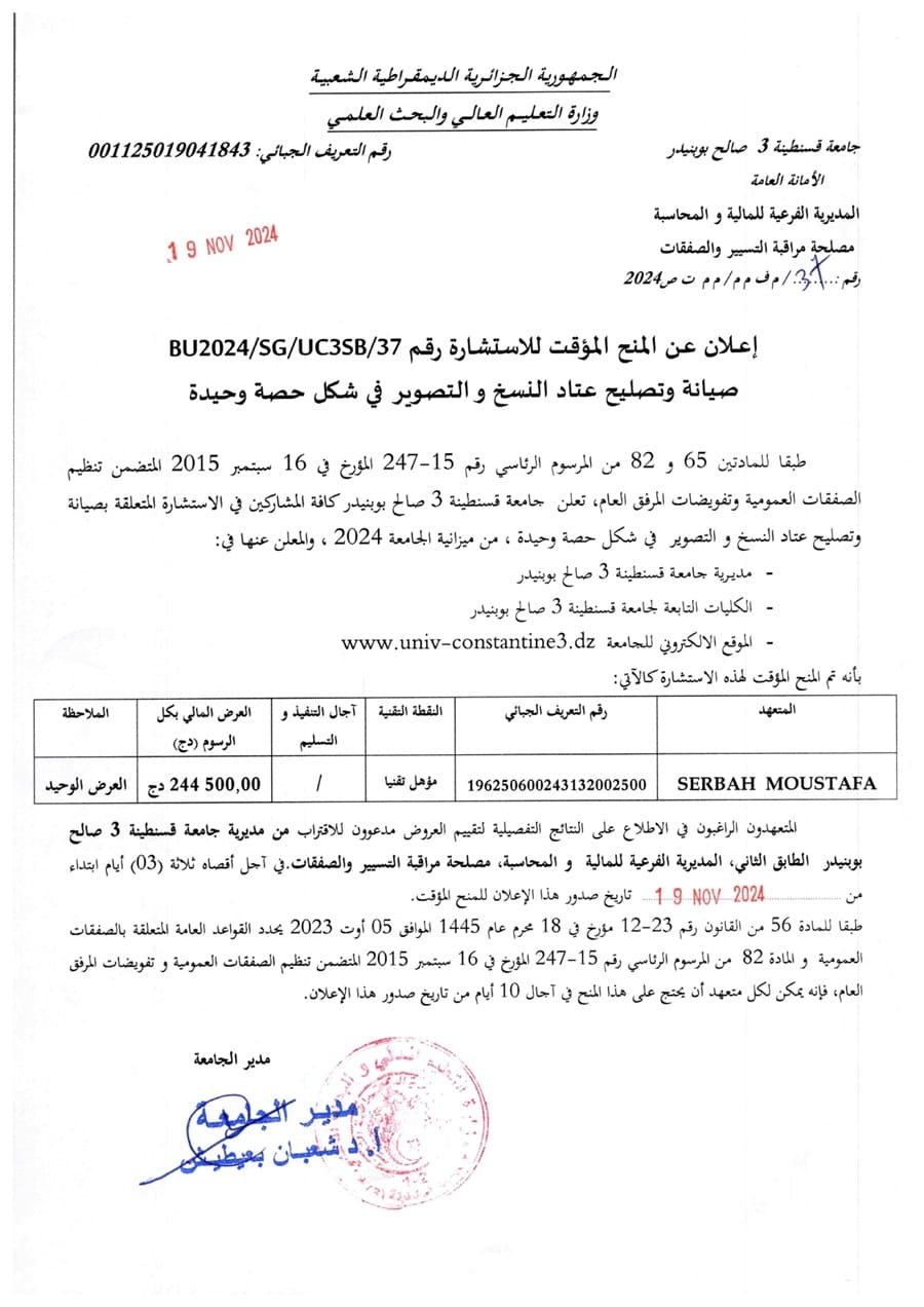 BU2024/SG/UC3SB/37إعلان عن  المنح المؤقت للاستشارة