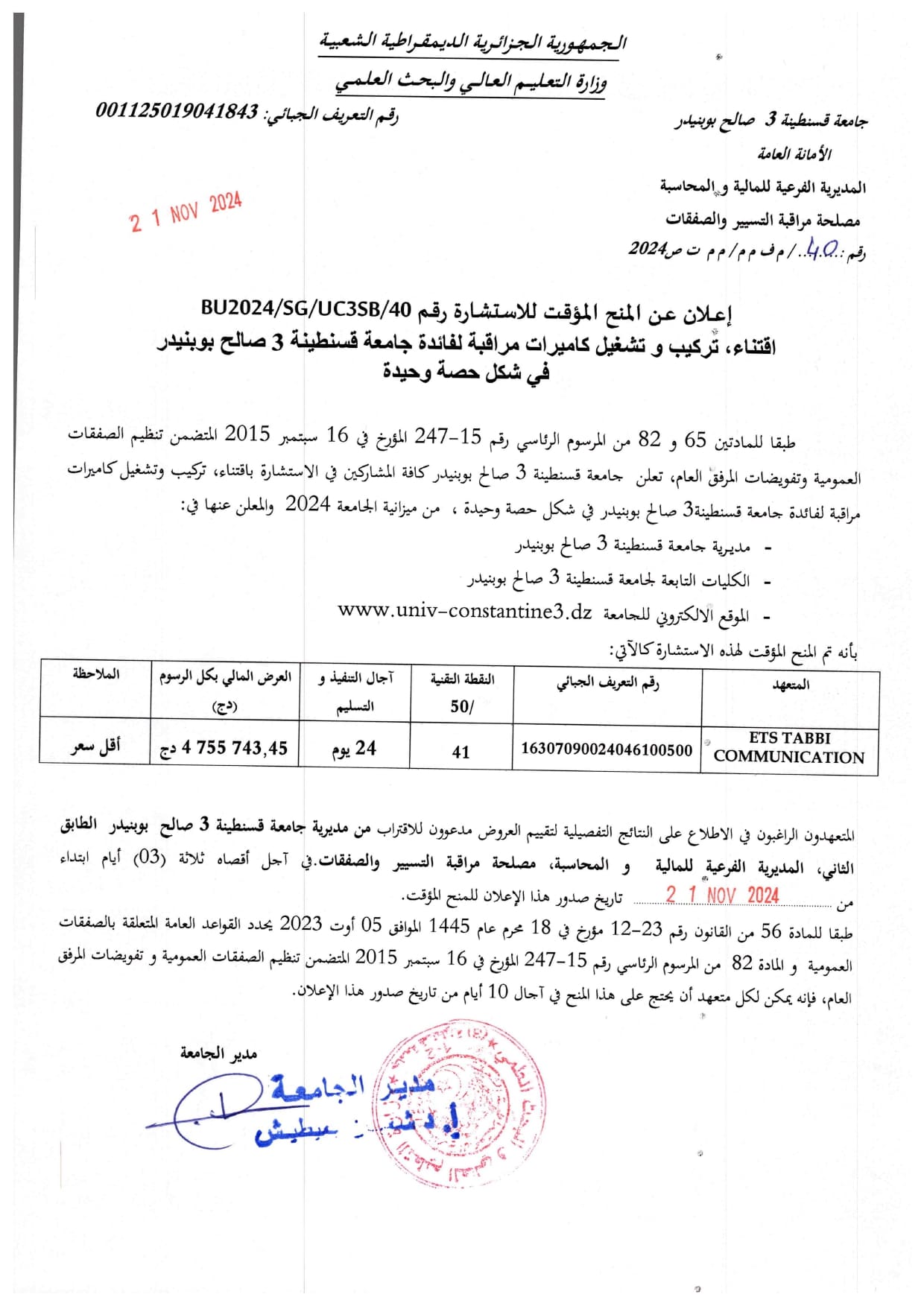 إعلان عن المنح المؤقت للاستشارة BU2024/SG/UC3SB/40