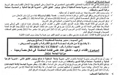 إعلان عن استشارة BU2024 /SG/UC3SB/47