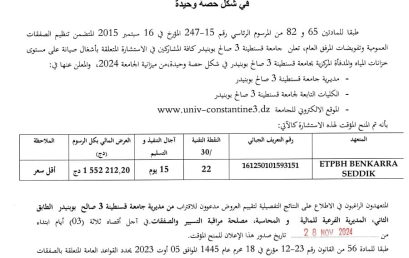 إعلان عن المنح المؤقت للإستشارة BU2024/SG/UC3SB/41