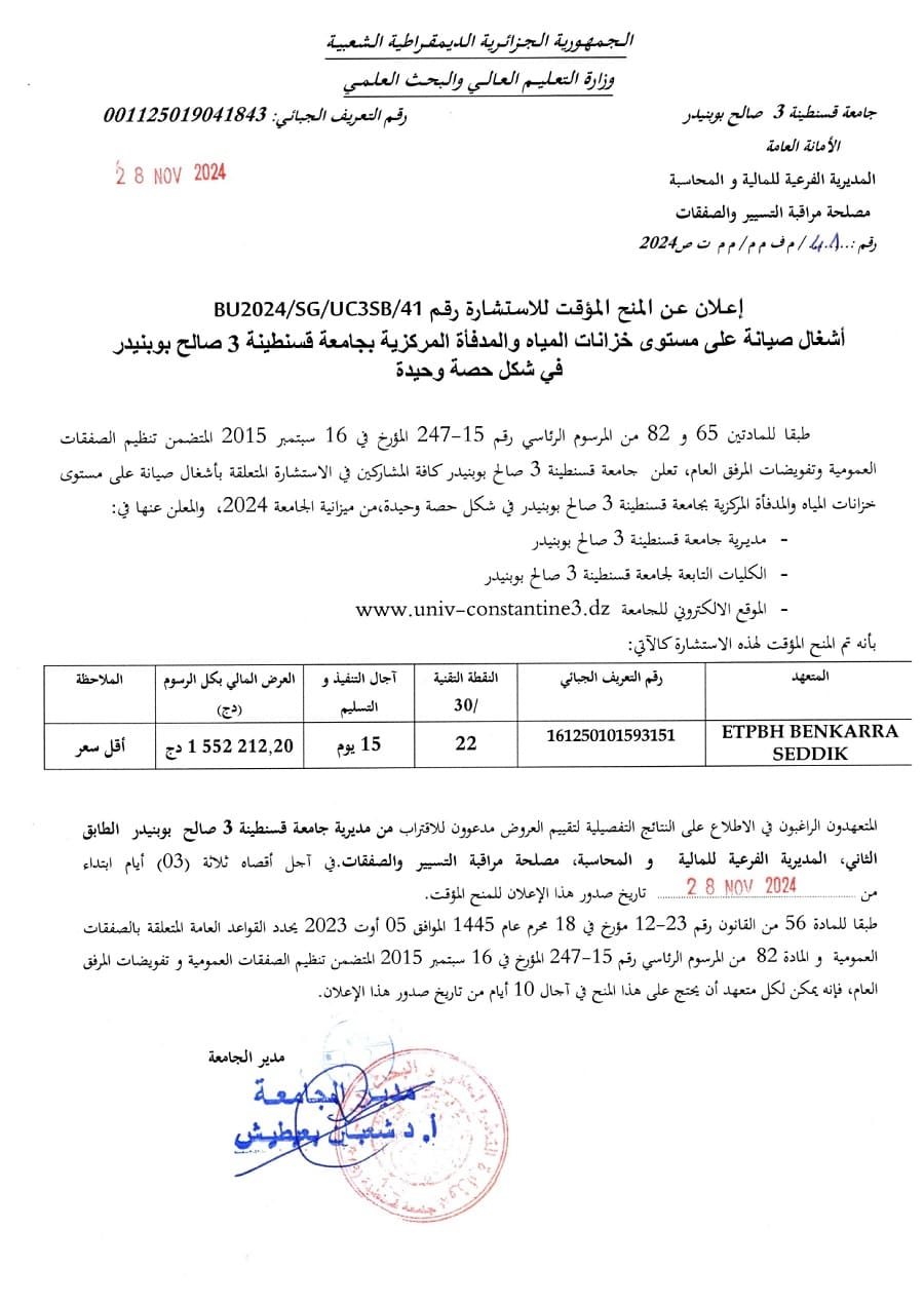 إعلان عن المنح المؤقت للإستشارة BU2024/SG/UC3SB/41