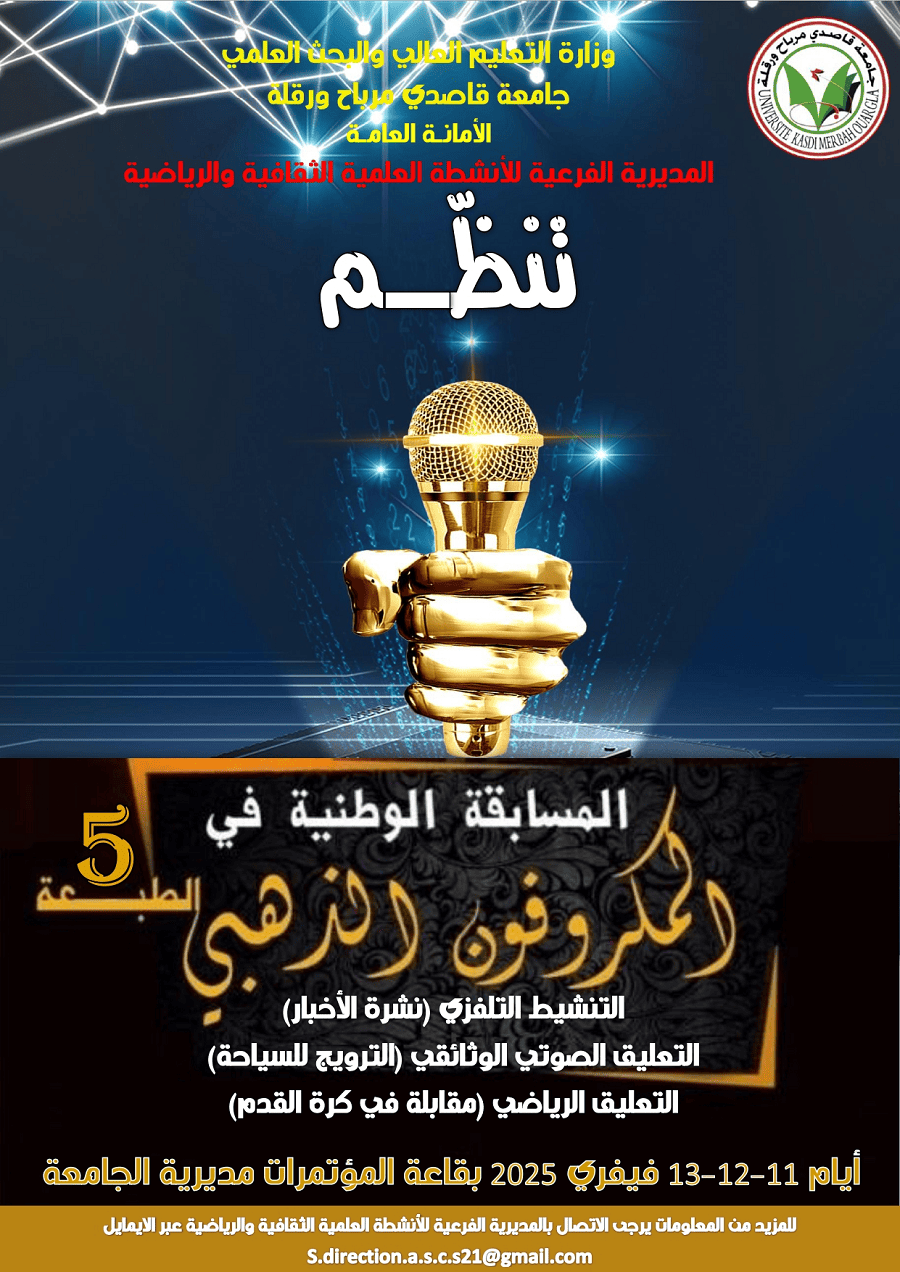 دعوة المشاركة في الطبعة الخامسة للمسابقة الوطنية الجامعية للميكروفون الذهبي