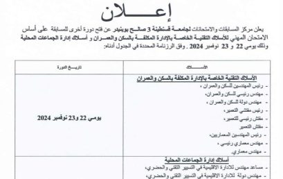 فتح دورة للمسابقة على اساس الإمتحان المهني للأسلاك التقنية الخاصة بالإدارة المكلفة بالسكن و العمران و اسلاك إدارة الجماعات المحلية