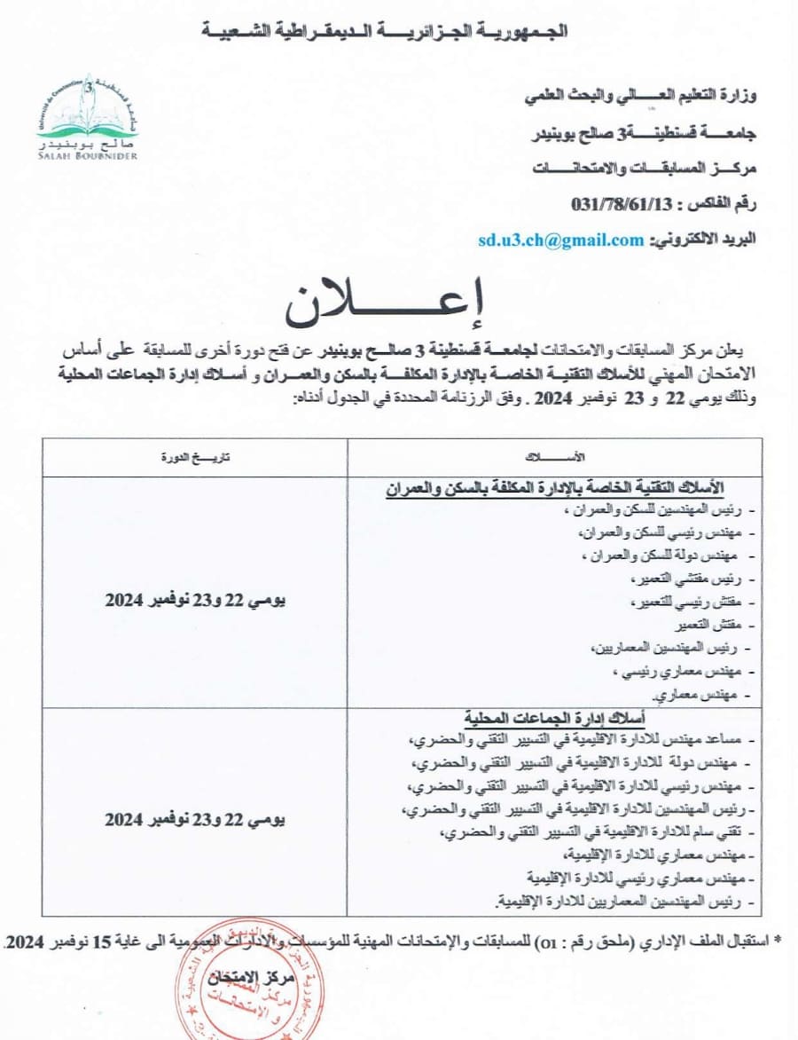 فتح دورة للمسابقة على اساس الإمتحان المهني للأسلاك التقنية الخاصة بالإدارة المكلفة بالسكن و العمران و اسلاك إدارة الجماعات المحلية