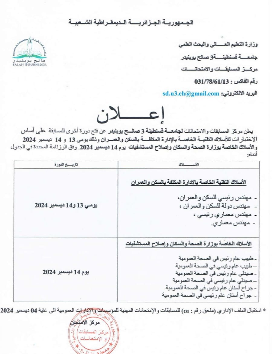 فتح دورة للمسابقة على اساس الإختبارات  للأسلاك التقنية الخاصة بالإدارة المكلفة بالسكن و العمران و الأسلاك الخاصة بوزارة الصحة و السكان و إصلاح المستشفيات