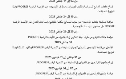 تعديل رزنامة تنظيم مسابقة الدكتوراه 2024-2025