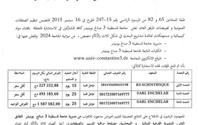 إعلان عن  المنح المؤقت للاستشارة BU2024/SG/UC3SB/44