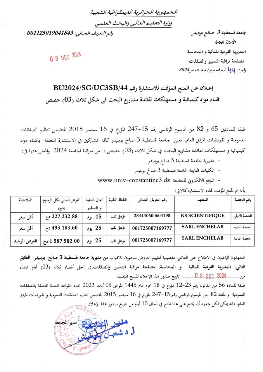 إعلان عن  المنح المؤقت للاستشارة BU2024/SG/UC3SB/44