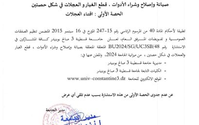 إعلان عن عدم جدوى للاستشلرة BU2024/SG/UC3SB/42