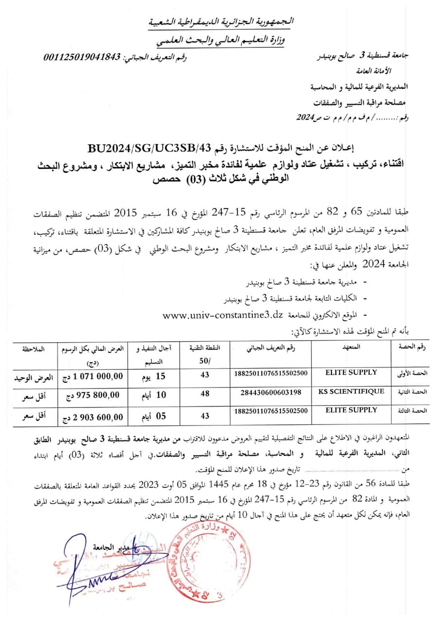 إعلان عن المنح المؤقت للإستشارة BU2024/SG/UC3SB/43