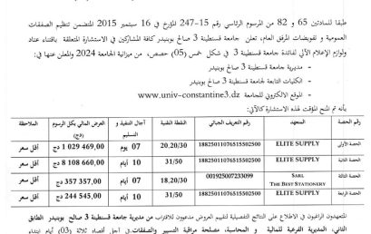 إعلان عن المنح المؤقت للإستشارة BU2024/SG/UC3SB/46