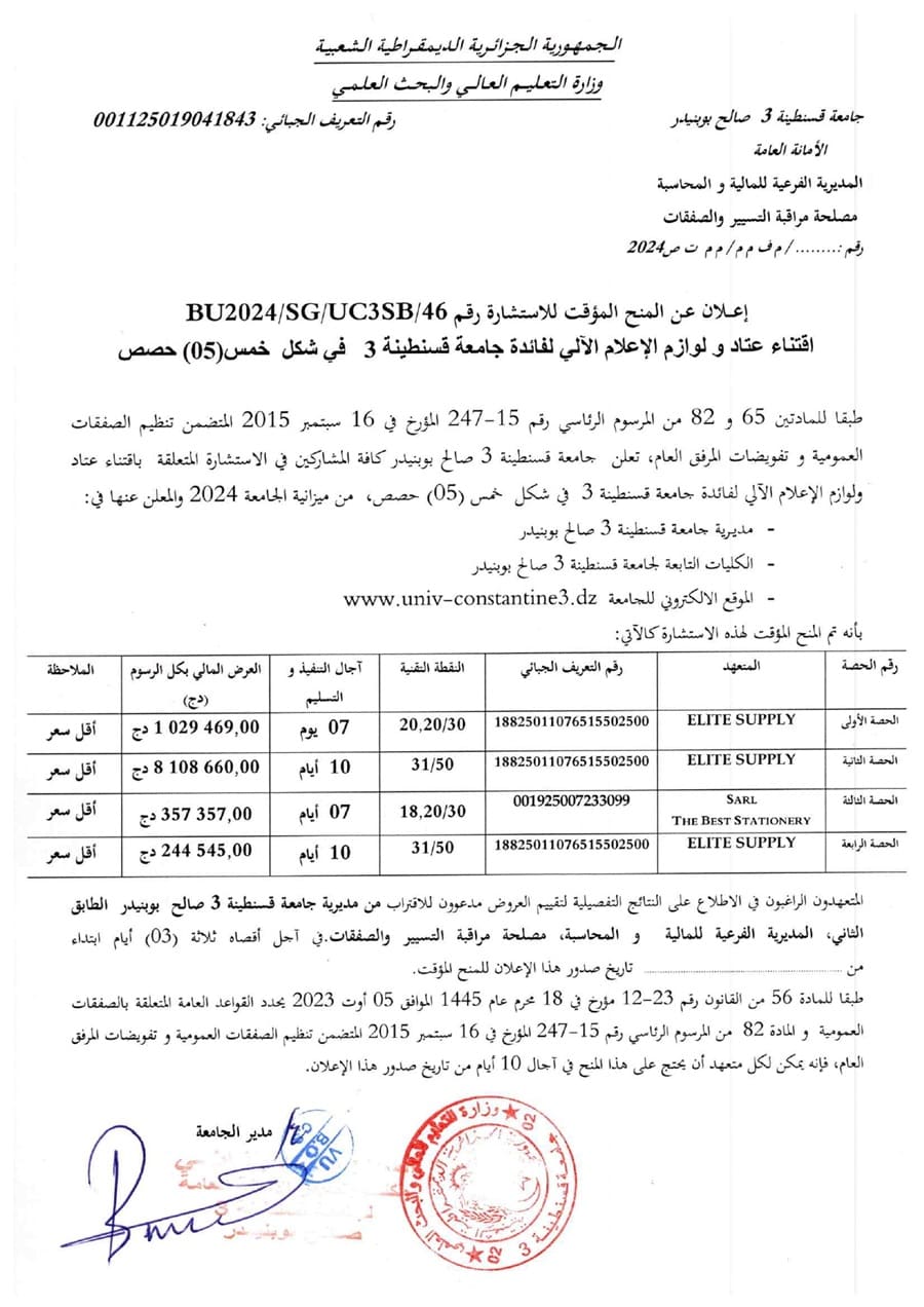 إعلان عن المنح المؤقت للإستشارة BU2024/SG/UC3SB/46