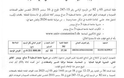 إعلان عن المنح المؤقت للإستشارة BU2024/SG/UC3SB/47