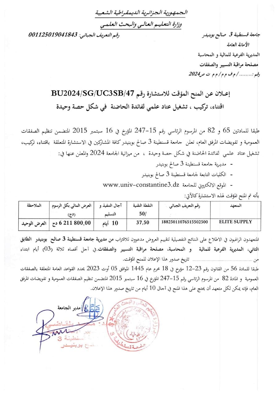 إعلان عن المنح المؤقت للإستشارة BU2024/SG/UC3SB/47