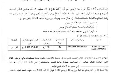 إعلان عن المنح المؤقت للإستشارة BU2024/SG/UC3SB/49