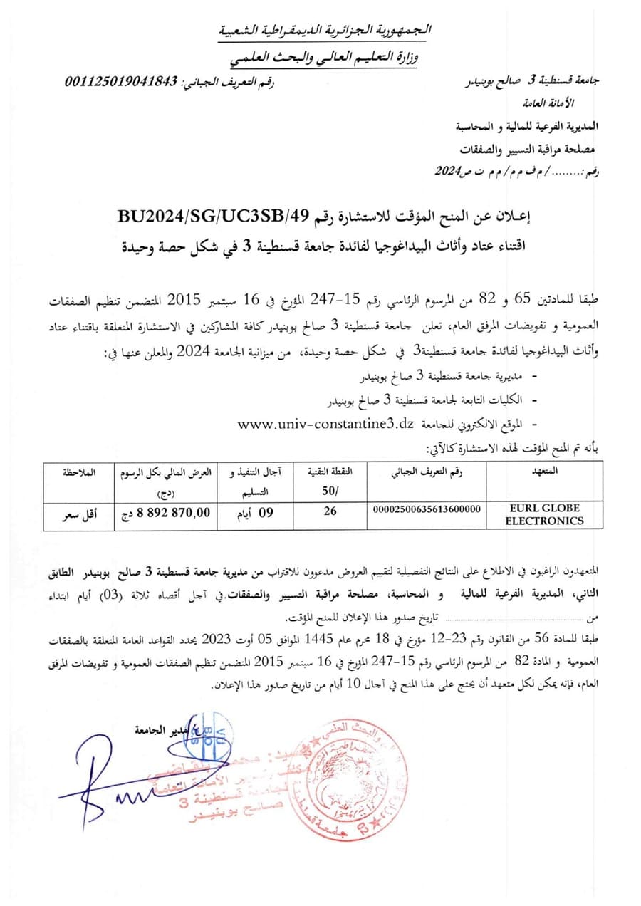 إعلان عن المنح المؤقت للإستشارة BU2024/SG/UC3SB/49