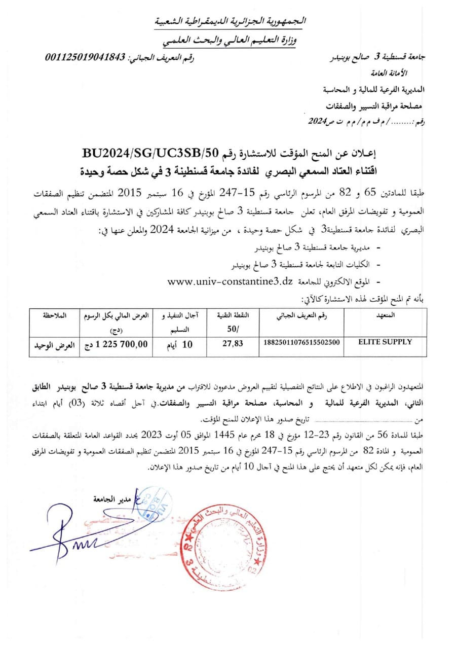 إعلان عن المنح المؤقت للإستشارة BU2024/SG/UC3SB/50