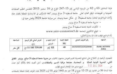 BU2024/SG/UC3SB/49إعلان عن المنح المؤقت للاستشارة