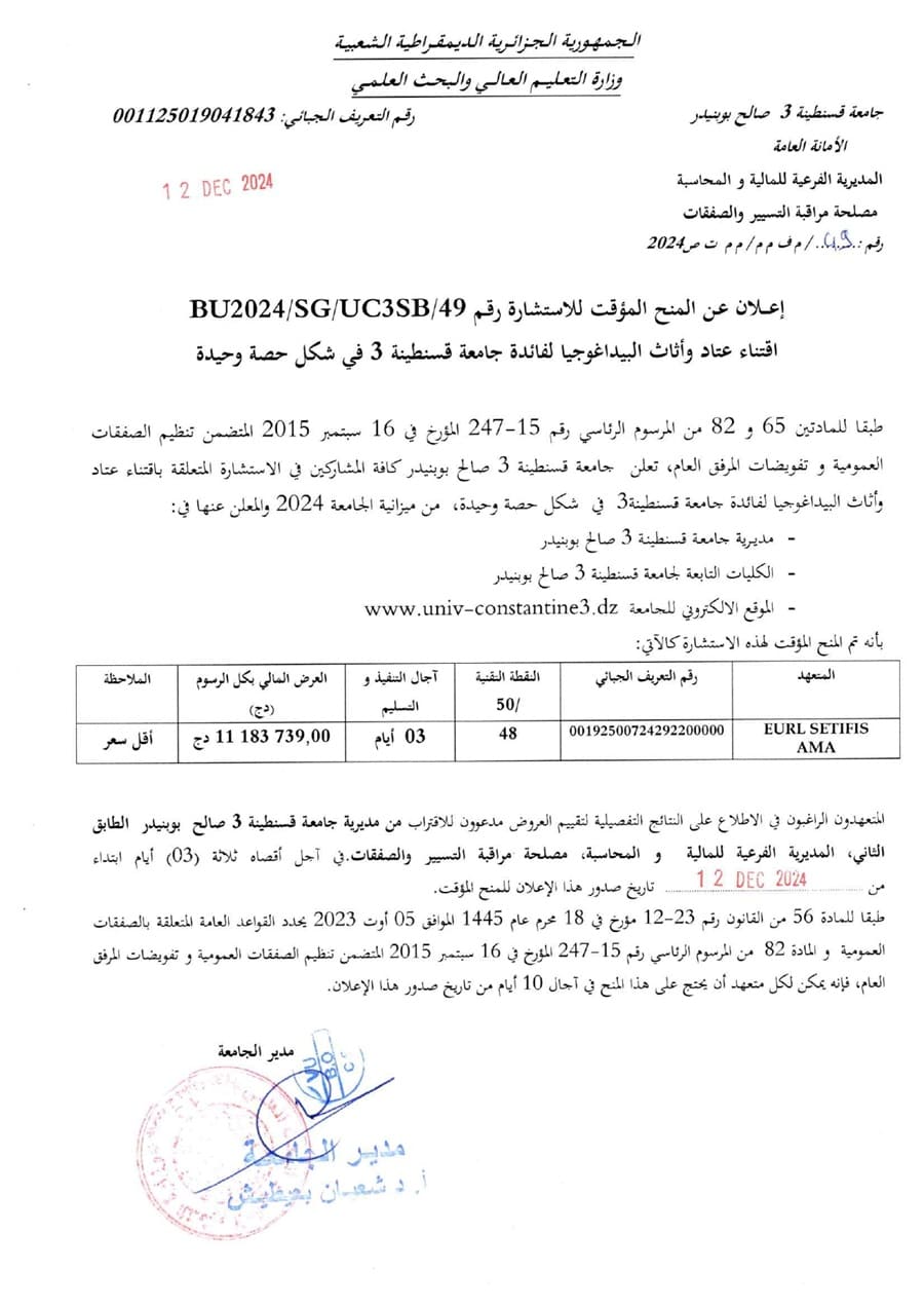 BU2024/SG/UC3SB/49إعلان عن المنح المؤقت للاستشارة