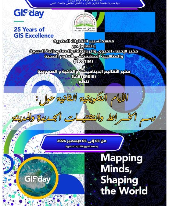 رسم الخرائط و التقنيات الجديدة و المدينة