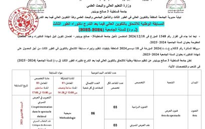 المسابقة الوطنية للإلتحاق بالتكوين العالي فيما بعد التدرج دكتوراه الطور الثالث )ل م د( للسنة الجامعية )-2024 2025(