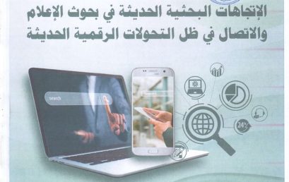 ملتقى دولي حول الإتجاهات البحثية الحديثة في بحوث الإعلام و الإتصال في ظل التحولات الرقمية الحديثة