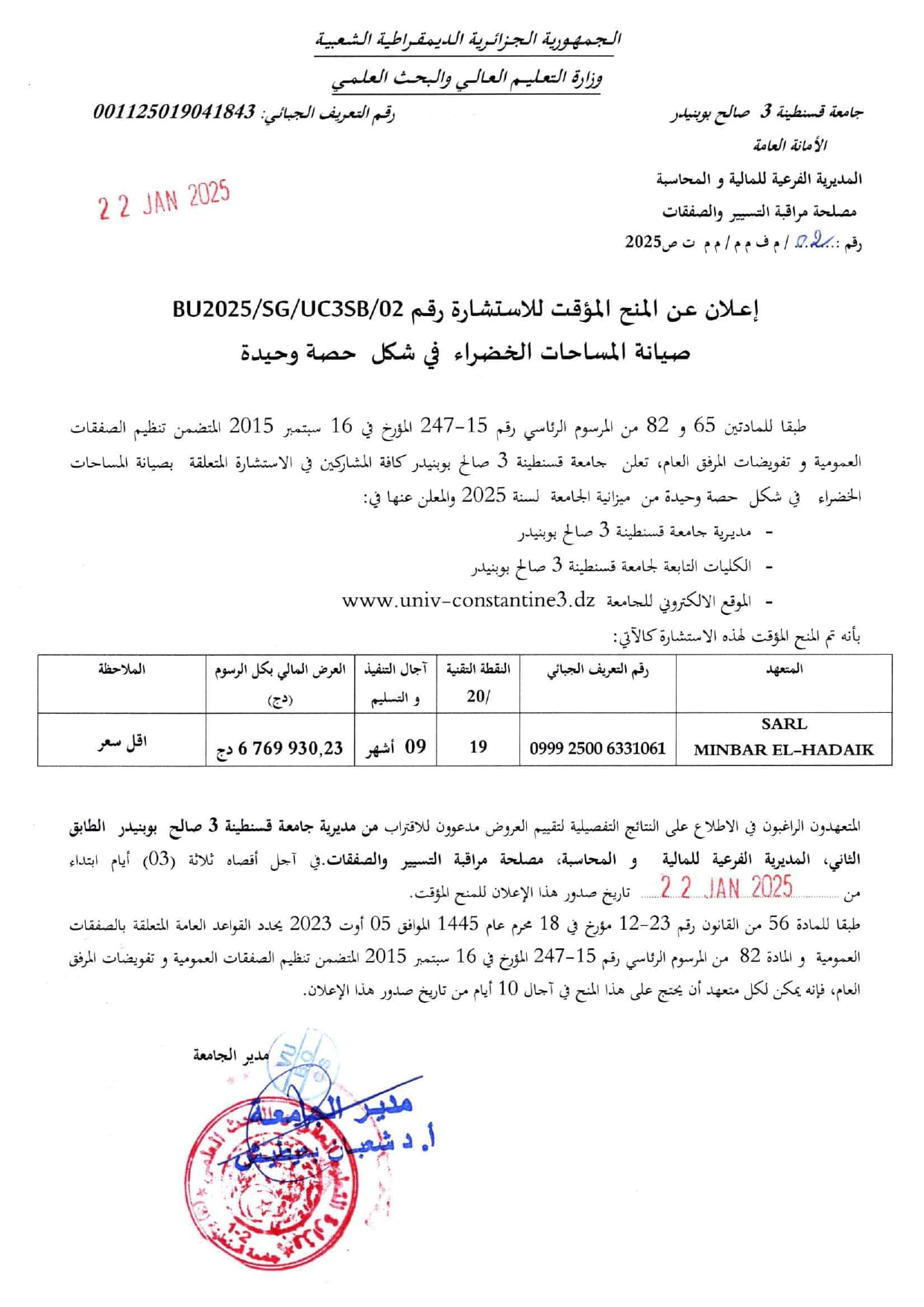 إعلان عن المنح المؤقت للاستشارة BU2025/SG/UC3SB/02