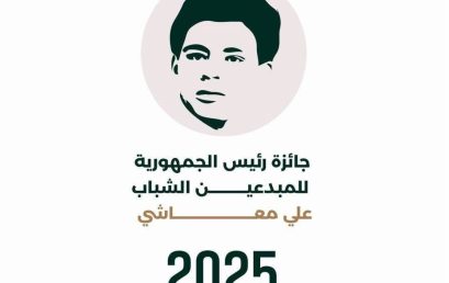 دعوة للمشاركة في دورة 2025 لجائزة رئيس الجمهورية للمبدعين الشباب علي معاشي