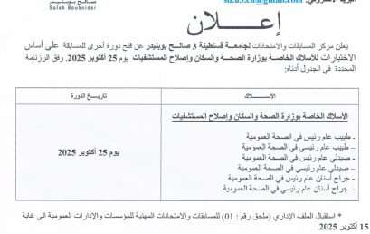 المسابقات والامتحانات المهنية للاسلاك الخاصة بالصحة دورة أكتوبر 2025 المسابقات والامتحانات المهنية للاسلاك الخاصة بالصحة دورة أكتوبر 2025