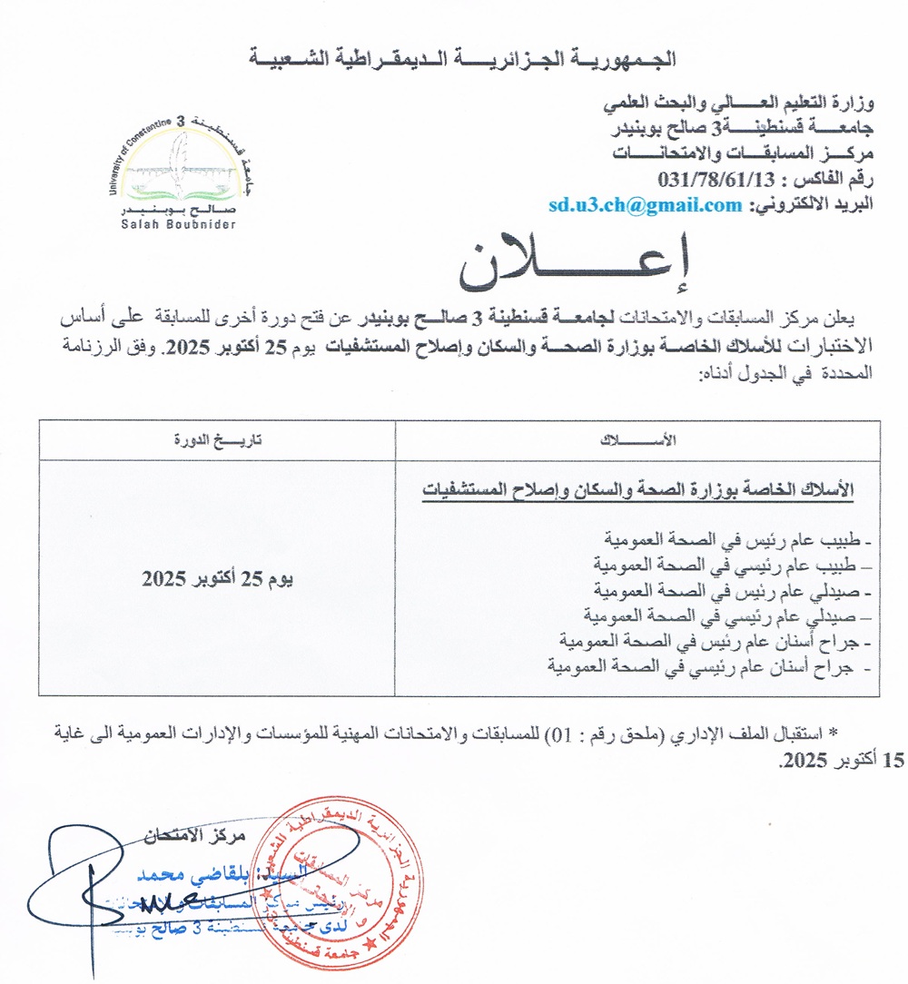 المسابقات والامتحانات المهنية للاسلاك الخاصة بالصحة دورة أكتوبر 2025‎
