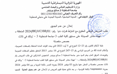 إعلان عن عدم جدوى لطلب العروض الوطني المفتوح مع اشتراط قدرات دنيا 01/UC3SB/BF/2024