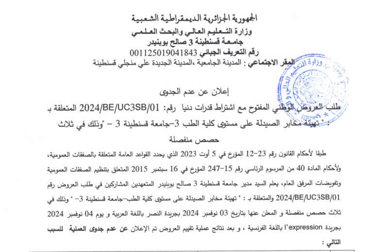 إعلان عن عدم جدوى لطلب العروض الوطني المفتوح مع اشتراط قدرات دنيا 01/UC3SB/BF/2024