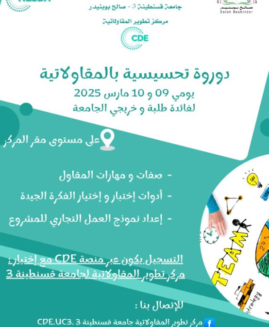 دورة تحسيسية حول المقاولاتية