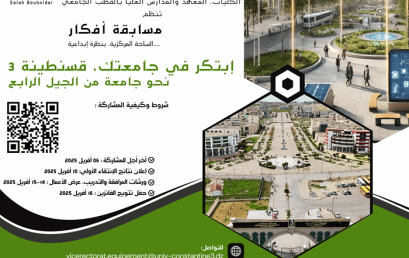 مسابقة أفكار “ابتكر في جامعتك – قسنطينة 3 (4.0)”