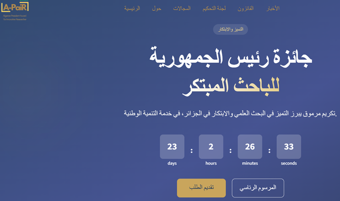 الطبعة الأولى من جائزة رئيس الجمهورية للباحث المبتكر
