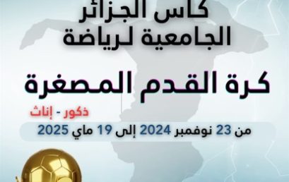 كأس الجزائر الجامعية في رياضة كرة القدم المصغرة   الطبعة الثانية