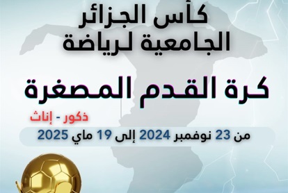 كأس الجزائر الجامعية في رياضة كرة القدم المصغرة الطبعة الثانية كأس الجزائر الجامعية في رياضة كرة القدم المصغرة الطبعة الثانية