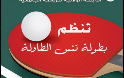 تنظيم الطبعة السادسة للبطولة الوطنية لتنس الطاولة