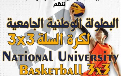 تنظيم الطبعة الرابعة للبطولة الوطنية الجامعية لكرة السلة 3X3 ذكور وإناث