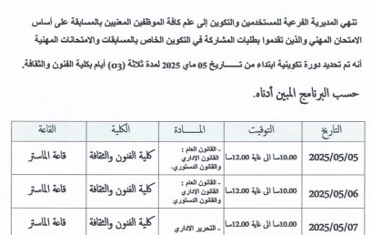 برنامج الدورة التكوينية للموظفين المعنيين بالمسابقة
